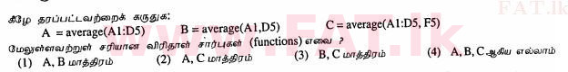 දේශීය විෂය නිර්දේශය : සාමාන්‍ය පෙළ (O/L) තොරතුරු හා සන්නිවේදන තාක්ෂණය (ICT) - 2013 දෙසැම්බර් - ප්‍රශ්න පත්‍රය I (தமிழ் මාධ්‍යය) 17 1
