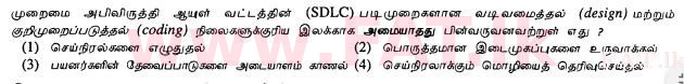 දේශීය විෂය නිර්දේශය : සාමාන්‍ය පෙළ (O/L) තොරතුරු හා සන්නිවේදන තාක්ෂණය (ICT) - 2013 දෙසැම්බර් - ප්‍රශ්න පත්‍රය I (தமிழ் මාධ්‍යය) 20 1