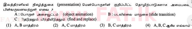 දේශීය විෂය නිර්දේශය : සාමාන්‍ය පෙළ (O/L) තොරතුරු හා සන්නිවේදන තාක්ෂණය (ICT) - 2013 දෙසැම්බර් - ප්‍රශ්න පත්‍රය I (தமிழ் මාධ්‍යය) 21 1