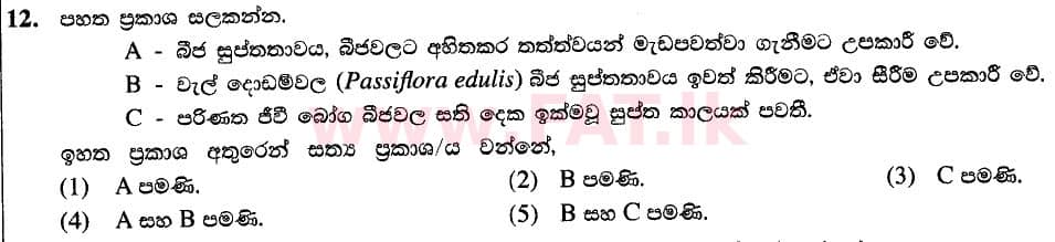 දේශීය විෂය නිර්දේශය : උසස් පෙළ (A/L) ජෛව සම්පත් තාක්ෂණවේදය - 2020 ඔක්තෝබර් - ප්‍රශ්න පත්‍රය I (නව / පැරණි විෂය නිර්දේශය) (සිංහල මාධ්‍යය) 12 1