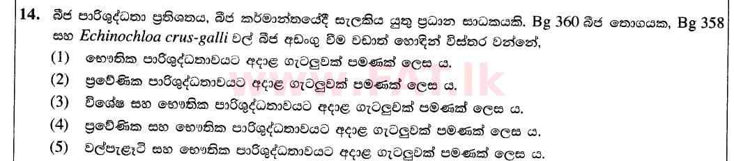 දේශීය විෂය නිර්දේශය : උසස් පෙළ (A/L) ජෛව සම්පත් තාක්ෂණවේදය - 2020 ඔක්තෝබර් - ප්‍රශ්න පත්‍රය I (නව / පැරණි විෂය නිර්දේශය) (සිංහල මාධ්‍යය) 14 1