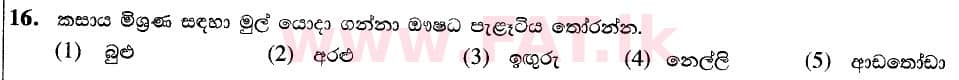 දේශීය විෂය නිර්දේශය : උසස් පෙළ (A/L) ජෛව සම්පත් තාක්ෂණවේදය - 2020 ඔක්තෝබර් - ප්‍රශ්න පත්‍රය I (නව / පැරණි විෂය නිර්දේශය) (සිංහල මාධ්‍යය) 16 1