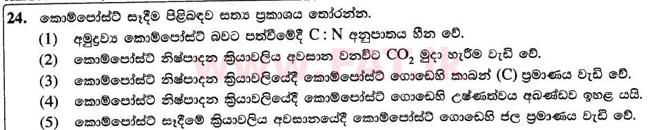 දේශීය විෂය නිර්දේශය : උසස් පෙළ (A/L) ජෛව සම්පත් තාක්ෂණවේදය - 2020 ඔක්තෝබර් - ප්‍රශ්න පත්‍රය I (නව / පැරණි විෂය නිර්දේශය) (සිංහල මාධ්‍යය) 24 1