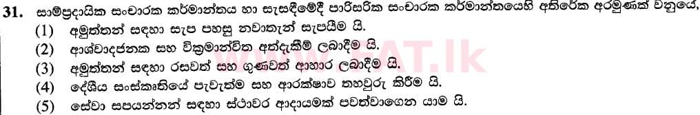 දේශීය විෂය නිර්දේශය : උසස් පෙළ (A/L) ජෛව සම්පත් තාක්ෂණවේදය - 2020 ඔක්තෝබර් - ප්‍රශ්න පත්‍රය I (නව / පැරණි විෂය නිර්දේශය) (සිංහල මාධ්‍යය) 31 1