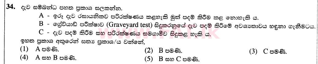දේශීය විෂය නිර්දේශය : උසස් පෙළ (A/L) ජෛව සම්පත් තාක්ෂණවේදය - 2020 ඔක්තෝබර් - ප්‍රශ්න පත්‍රය I (නව / පැරණි විෂය නිර්දේශය) (සිංහල මාධ්‍යය) 34 1