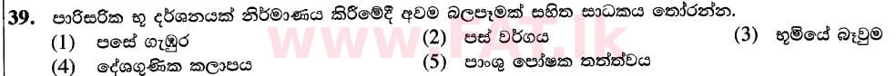 உள்ளூர் பாடத்திட்டம் : உயர்தரம் (உ/த) உயிர் வள தொழில்நுட்பம் - 2020 அக்டோபர் - தாள்கள் I (புதிய / பழைய பாடத்திட்டம்) (සිංහල மொழிமூலம்) 39 1
