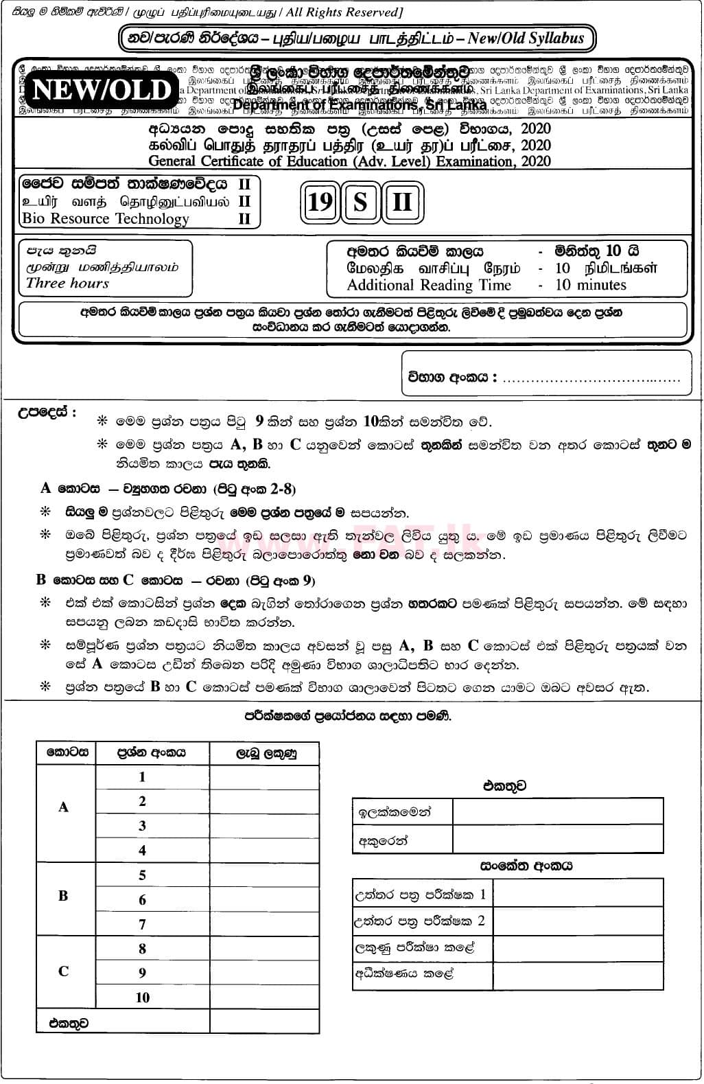 National Syllabus : Advanced Level (A/L) Bio Resource Technology - 2020 October - Paper II (New / Old Syllabus) (සිංහල Medium) 0 1