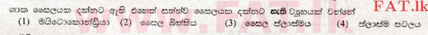 உள்ளூர் பாடத்திட்டம் : சாதாரண நிலை (சா/த) விஞ்ஞான - 2008 டிசம்பர் - தாள்கள் I (සිංහල மொழிமூலம்) 2 1
