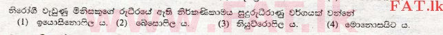 உள்ளூர் பாடத்திட்டம் : சாதாரண நிலை (சா/த) விஞ்ஞான - 2008 டிசம்பர் - தாள்கள் I (සිංහල மொழிமூலம்) 5 1