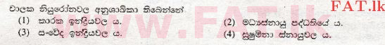 உள்ளூர் பாடத்திட்டம் : சாதாரண நிலை (சா/த) விஞ்ஞான - 2008 டிசம்பர் - தாள்கள் I (සිංහල மொழிமூலம்) 6 1