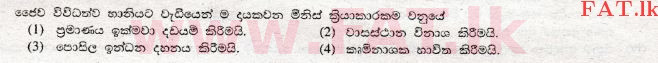 உள்ளூர் பாடத்திட்டம் : சாதாரண நிலை (சா/த) விஞ்ஞான - 2008 டிசம்பர் - தாள்கள் I (සිංහල மொழிமூலம்) 7 1