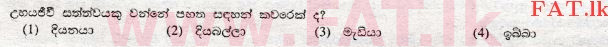 உள்ளூர் பாடத்திட்டம் : சாதாரண நிலை (சா/த) விஞ்ஞான - 2008 டிசம்பர் - தாள்கள் I (සිංහල மொழிமூலம்) 9 1
