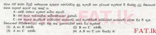 உள்ளூர் பாடத்திட்டம் : சாதாரண நிலை (சா/த) விஞ்ஞான - 2008 டிசம்பர் - தாள்கள் I (සිංහල மொழிமூலம்) 22 1