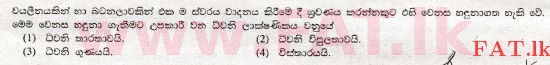 உள்ளூர் பாடத்திட்டம் : சாதாரண நிலை (சா/த) விஞ்ஞான - 2008 டிசம்பர் - தாள்கள் I (සිංහල மொழிமூலம்) 25 1