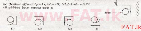 உள்ளூர் பாடத்திட்டம் : சாதாரண நிலை (சா/த) விஞ்ஞான - 2008 டிசம்பர் - தாள்கள் I (සිංහල மொழிமூலம்) 26 1