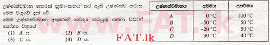 உள்ளூர் பாடத்திட்டம் : சாதாரண நிலை (சா/த) விஞ்ஞான - 2008 டிசம்பர் - தாள்கள் I (සිංහල மொழிமூலம்) 33 1