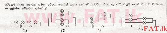 உள்ளூர் பாடத்திட்டம் : சாதாரண நிலை (சா/த) விஞ்ஞான - 2008 டிசம்பர் - தாள்கள் I (සිංහල மொழிமூலம்) 36 1