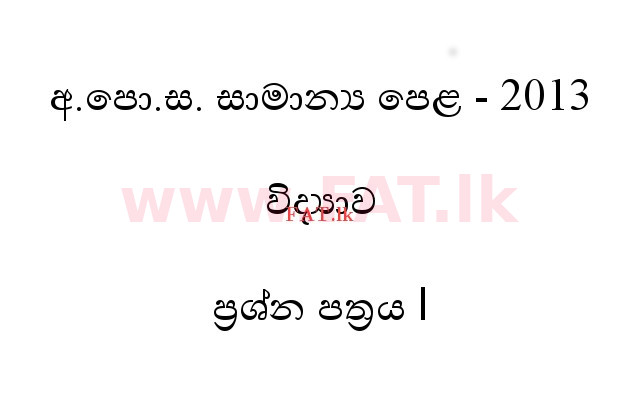 உள்ளூர் பாடத்திட்டம் : சாதாரண நிலை (சா/த) விஞ்ஞான - 2013 டிசம்பர் - தாள்கள் I (සිංහල மொழிமூலம்) 0 1
