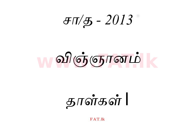 உள்ளூர் பாடத்திட்டம் : சாதாரண நிலை (சா/த) விஞ்ஞான - 2013 டிசம்பர் - தாள்கள் I (தமிழ் மொழிமூலம்) 0 1