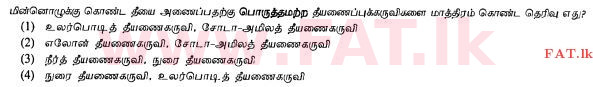 உள்ளூர் பாடத்திட்டம் : சாதாரண நிலை (சா/த) விஞ்ஞான - 2013 டிசம்பர் - தாள்கள் I (தமிழ் மொழிமூலம்) 23 1