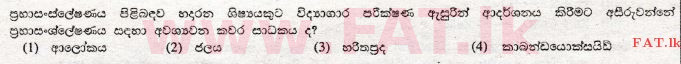 உள்ளூர் பாடத்திட்டம் : சாதாரண நிலை (சா/த) விஞ்ஞான - 2009 டிசம்பர் - தாள்கள் I (සිංහල மொழிமூலம்) 6 1
