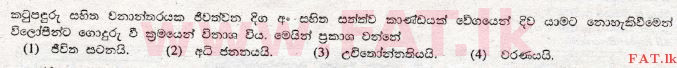 உள்ளூர் பாடத்திட்டம் : சாதாரண நிலை (சா/த) விஞ்ஞான - 2009 டிசம்பர் - தாள்கள் I (සිංහල மொழிமூலம்) 11 1