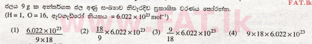 உள்ளூர் பாடத்திட்டம் : சாதாரண நிலை (சா/த) விஞ்ஞான - 2009 டிசம்பர் - தாள்கள் I (සිංහල மொழிமூலம்) 16 1