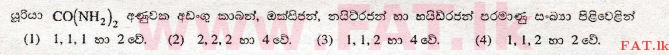உள்ளூர் பாடத்திட்டம் : சாதாரண நிலை (சா/த) விஞ்ஞான - 2009 டிசம்பர் - தாள்கள் I (සිංහල மொழிமூலம்) 23 1