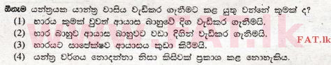 உள்ளூர் பாடத்திட்டம் : சாதாரண நிலை (சா/த) விஞ்ஞான - 2009 டிசம்பர் - தாள்கள் I (සිංහල மொழிமூலம்) 28 1