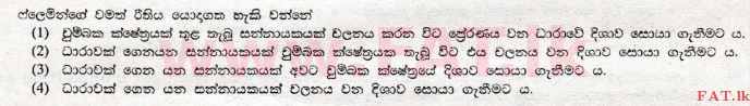உள்ளூர் பாடத்திட்டம் : சாதாரண நிலை (சா/த) விஞ்ஞான - 2009 டிசம்பர் - தாள்கள் I (සිංහල மொழிமூலம்) 30 1