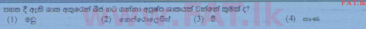 உள்ளூர் பாடத்திட்டம் : சாதாரண நிலை (சா/த) விஞ்ஞான - 2015 டிசம்பர் - தாள்கள் I (සිංහල மொழிமூலம்) 1 1