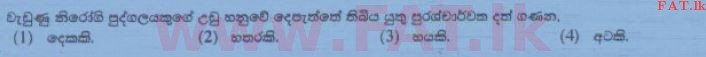 உள்ளூர் பாடத்திட்டம் : சாதாரண நிலை (சா/த) விஞ்ஞான - 2015 டிசம்பர் - தாள்கள் I (සිංහල மொழிமூலம்) 4 1
