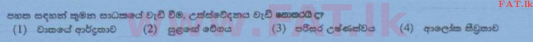 உள்ளூர் பாடத்திட்டம் : சாதாரண நிலை (சா/த) விஞ்ஞான - 2015 டிசம்பர் - தாள்கள் I (සිංහල மொழிமூலம்) 6 1