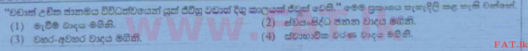உள்ளூர் பாடத்திட்டம் : சாதாரண நிலை (சா/த) விஞ்ஞான - 2015 டிசம்பர் - தாள்கள் I (සිංහල மொழிமூலம்) 12 1