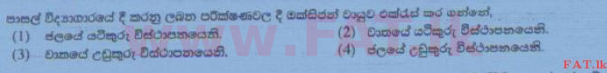 உள்ளூர் பாடத்திட்டம் : சாதாரண நிலை (சா/த) விஞ்ஞான - 2015 டிசம்பர் - தாள்கள் I (සිංහල மொழிமூலம்) 14 1