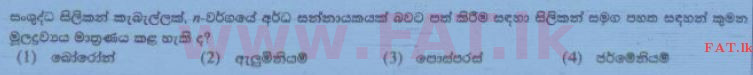 உள்ளூர் பாடத்திட்டம் : சாதாரண நிலை (சா/த) விஞ்ஞான - 2015 டிசம்பர் - தாள்கள் I (සිංහල மொழிமூலம்) 26 1