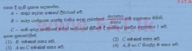 உள்ளூர் பாடத்திட்டம் : சாதாரண நிலை (சா/த) விஞ்ஞான - 2015 டிசம்பர் - தாள்கள் I (සිංහල மொழிமூலம்) 33 1
