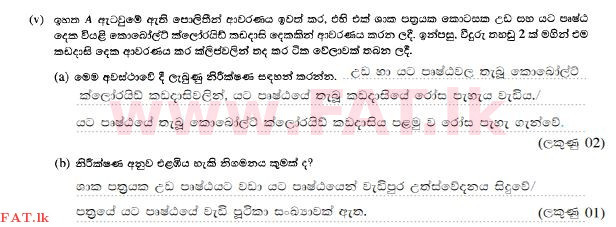 உள்ளூர் பாடத்திட்டம் : சாதாரண நிலை (சா/த) விஞ்ஞான - 2015 டிசம்பர் - தாள்கள் II (සිංහල மொழிமூலம்) 2 163