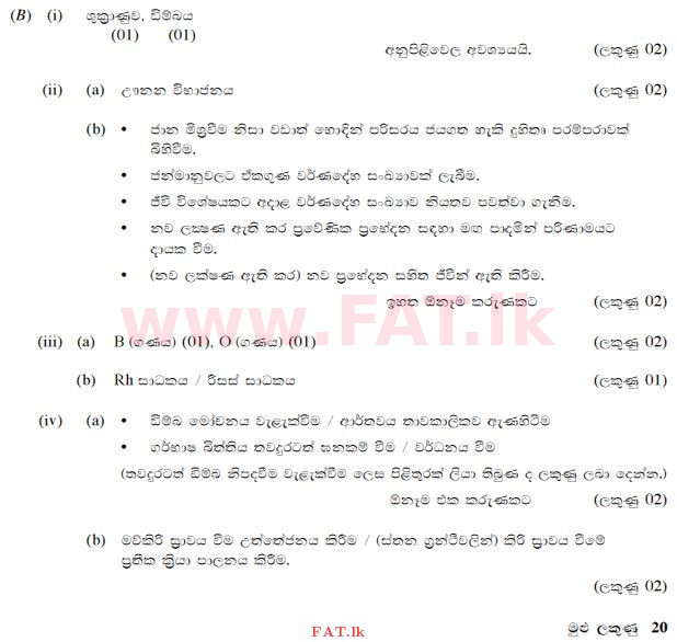 உள்ளூர் பாடத்திட்டம் : சாதாரண நிலை (சா/த) விஞ்ஞான - 2015 டிசம்பர் - தாள்கள் II (සිංහල மொழிமூலம்) 5 172