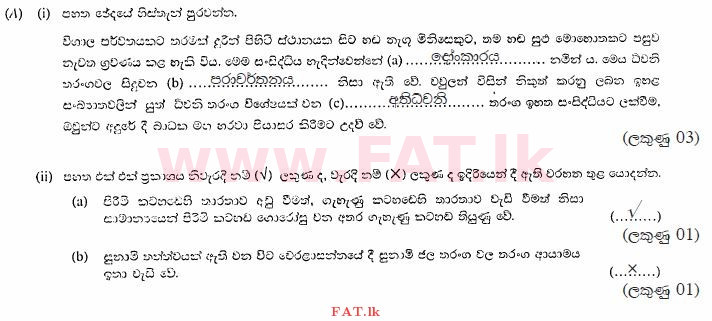 உள்ளூர் பாடத்திட்டம் : சாதாரண நிலை (சா/த) விஞ்ஞான - 2013 டிசம்பர் - தாள்கள் II (සිංහල மொழிமூலம்) 4 892
