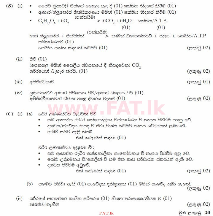 உள்ளூர் பாடத்திட்டம் : சாதாரண நிலை (சா/த) விஞ்ஞான - 2013 டிசம்பர் - தாள்கள் II (සිංහල மொழிமூலம்) 5 896