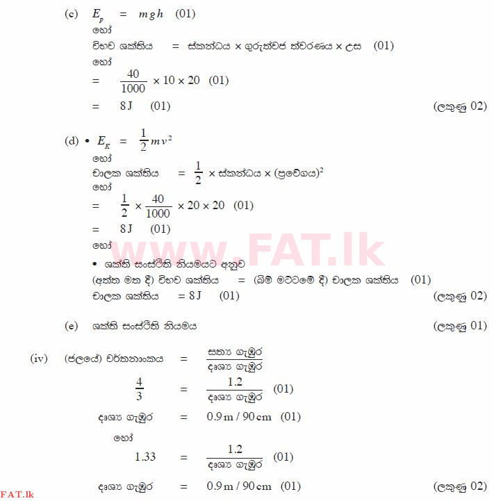 உள்ளூர் பாடத்திட்டம் : சாதாரண நிலை (சா/த) விஞ்ஞான - 2013 டிசம்பர் - தாள்கள் II (සිංහල மொழிமூலம்) 9 902