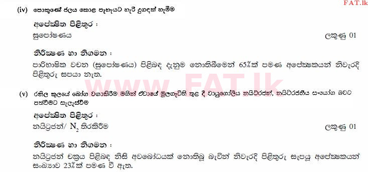 உள்ளூர் பாடத்திட்டம் : சாதாரண நிலை (சா/த) விஞ்ஞான - 2010 டிசம்பர் - தாள்கள் II (සිංහල மொழிமூலம்) 1 2352