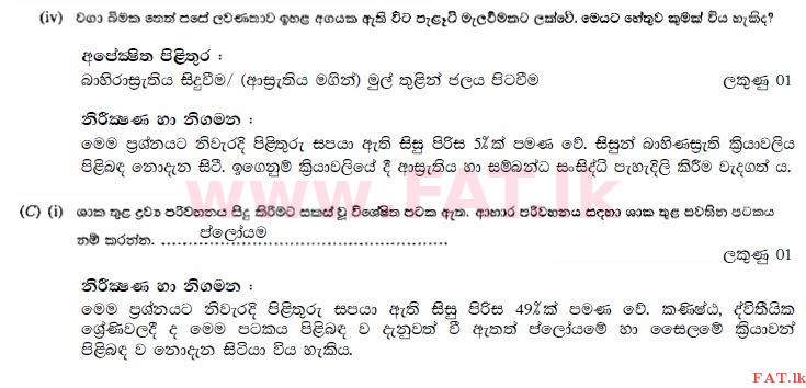 உள்ளூர் பாடத்திட்டம் : சாதாரண நிலை (சா/த) விஞ்ஞான - 2010 டிசம்பர் - தாள்கள் II (සිංහල மொழிமூலம்) 2 2360