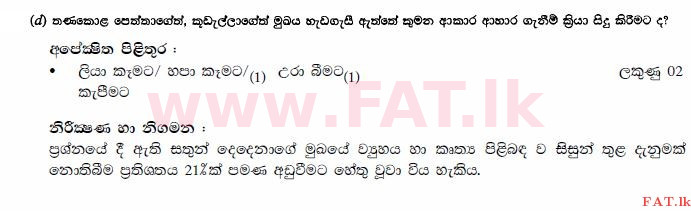 உள்ளூர் பாடத்திட்டம் : சாதாரண நிலை (சா/த) விஞ்ஞான - 2010 டிசம்பர் - தாள்கள் II (සිංහල மொழிமூலம்) 5 2371
