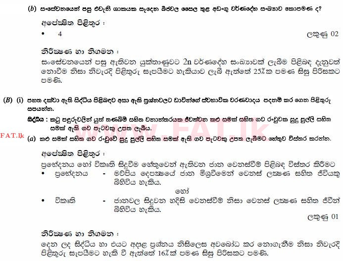 உள்ளூர் பாடத்திட்டம் : சாதாரண நிலை (சா/த) விஞ்ஞான - 2010 டிசம்பர் - தாள்கள் II (සිංහල மொழிமூலம்) 6 2378