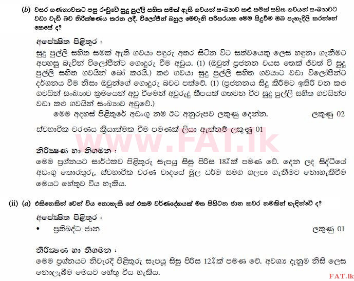 உள்ளூர் பாடத்திட்டம் : சாதாரண நிலை (சா/த) விஞ்ஞான - 2010 டிசம்பர் - தாள்கள் II (සිංහල மொழிமூலம்) 6 2379