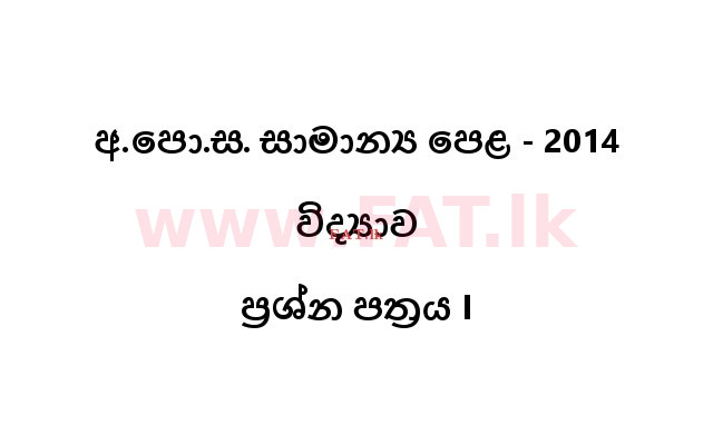 දේශීය විෂය නිර්දේශය : සාමාන්‍ය පෙළ (O/L) විද්‍යාව - 2014 දෙසැම්බර් - ප්‍රශ්න පත්‍රය I (සිංහල මාධ්‍යය) 0 1