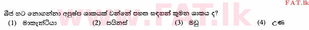 දේශීය විෂය නිර්දේශය : සාමාන්‍ය පෙළ (O/L) විද්‍යාව - 2014 දෙසැම්බර් - ප්‍රශ්න පත්‍රය I (සිංහල මාධ්‍යය) 1 1