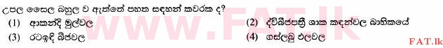 දේශීය විෂය නිර්දේශය : සාමාන්‍ය පෙළ (O/L) විද්‍යාව - 2014 දෙසැම්බර් - ප්‍රශ්න පත්‍රය I (සිංහල මාධ්‍යය) 3 1